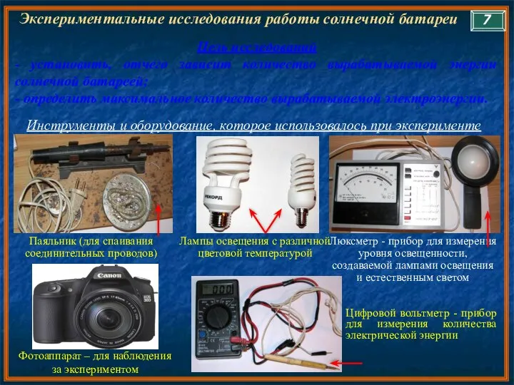 Экспериментальные исследования работы солнечной батареи Цель исследований - установить, отчего зависит