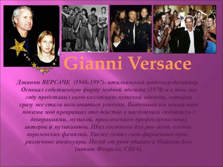Джанни ВЕРСАЧЕ (1946-1997)- итальянский модельер-дизайнер. Основал собственную фирму модной одежды (1978)