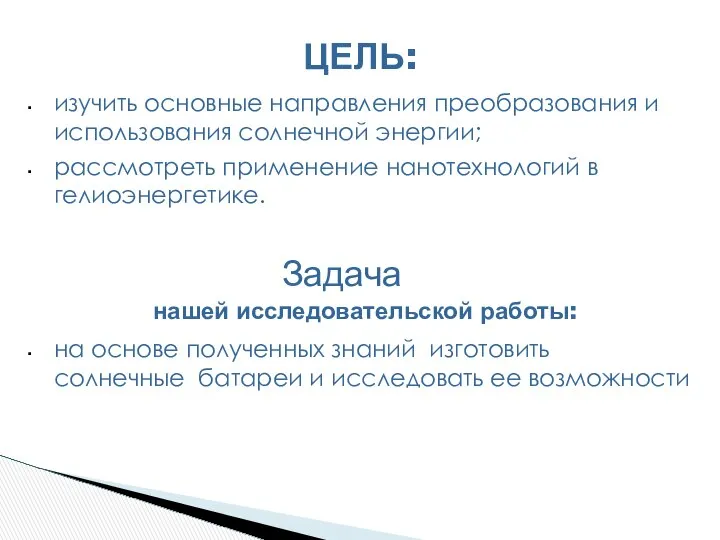 ЦЕЛЬ: изучить основные направления преобразования и использования солнечной энергии; рассмотреть применение