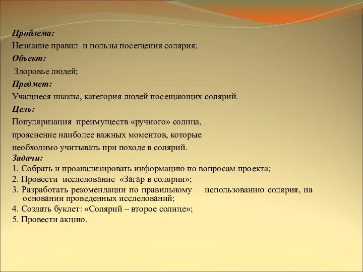 Проблема: Незнание правил и пользы посещения солярия; Объект: Здоровье людей; Предмет: