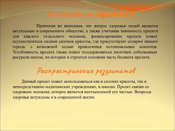 Устойчивость проекта Принимая во внимания, что вопрос здоровья людей является актуальным