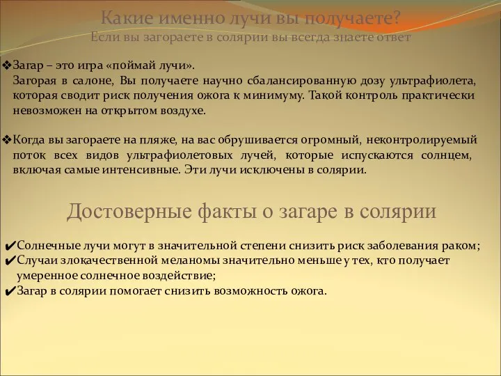 Какие именно лучи вы получаете? Если вы загораете в солярии вы