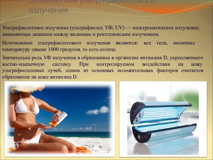 Ультрафиолетовое излучение (ультрафиолет, УФ, UV) — электромагнитное излучение, занимающее диапазон между