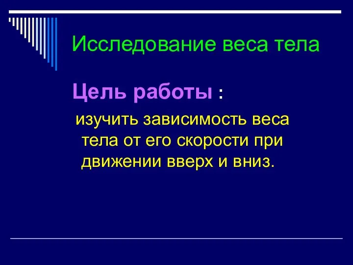 Исследование веса тела Цель работы : изучить зависимость веса тела от