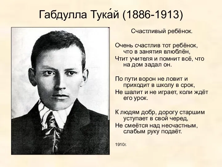 Габдулла Тука́й (1886-1913) Счастливый ребёнок. Очень счастлив тот ребёнок, что в