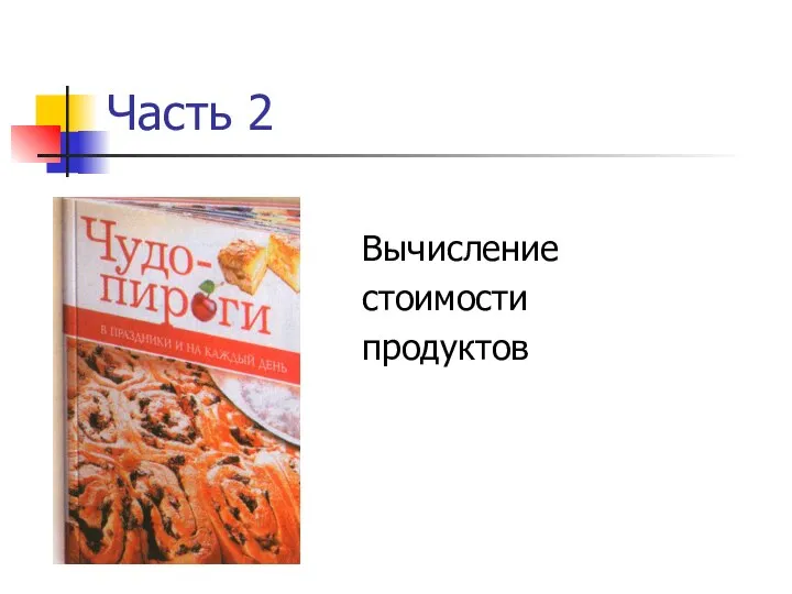 Часть 2 Вычисление стоимости продуктов