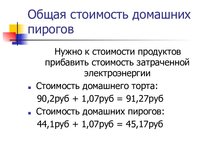 Общая стоимость домашних пирогов Нужно к стоимости продуктов прибавить стоимость затраченной