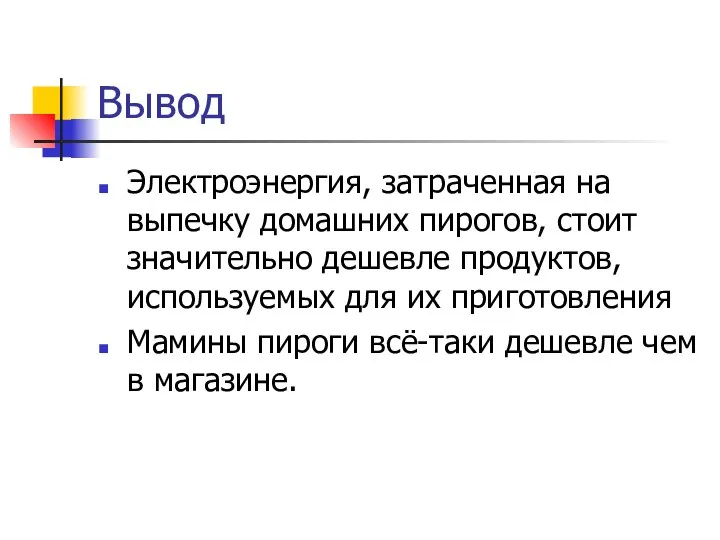 Вывод Электроэнергия, затраченная на выпечку домашних пирогов, стоит значительно дешевле продуктов,