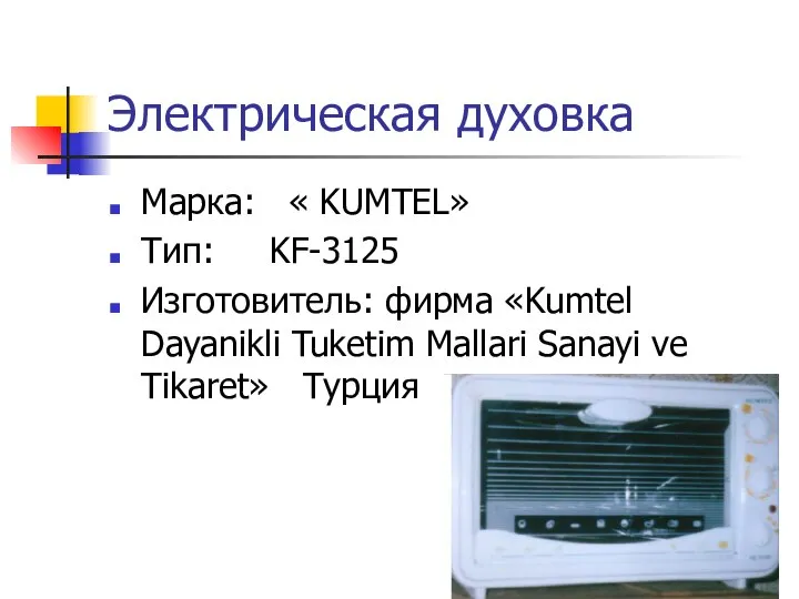 Электрическая духовка Марка: « KUMTEL» Тип: KF-3125 Изготовитель: фирма «Kumtel Dayanikli