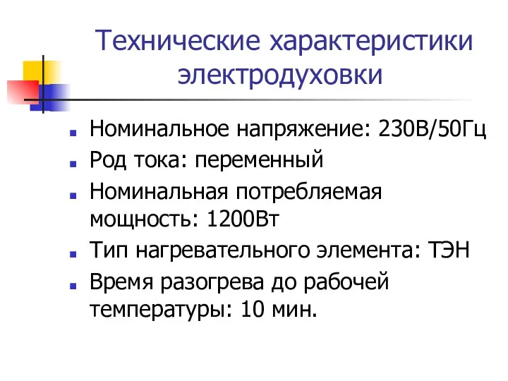 Технические характеристики электродуховки Номинальное напряжение: 230В/50Гц Род тока: переменный Номинальная потребляемая