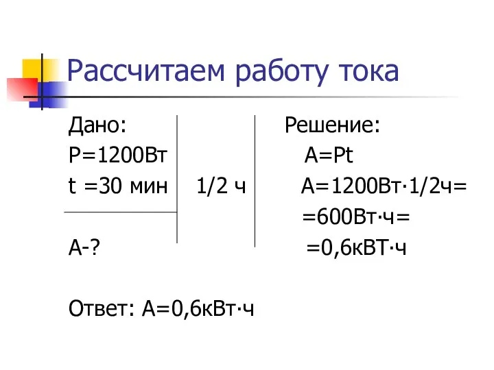 Рассчитаем работу тока Дано: Решение: Р=1200Вт А=Рt t =30 мин 1/2