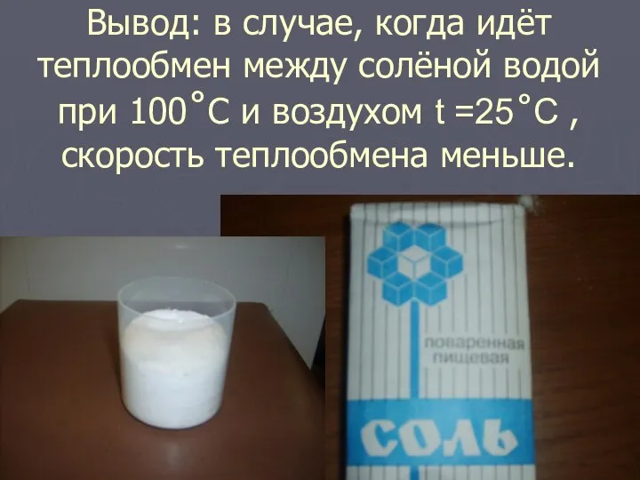 Вывод: в случае, когда идёт теплообмен между солёной водой при 100˚C