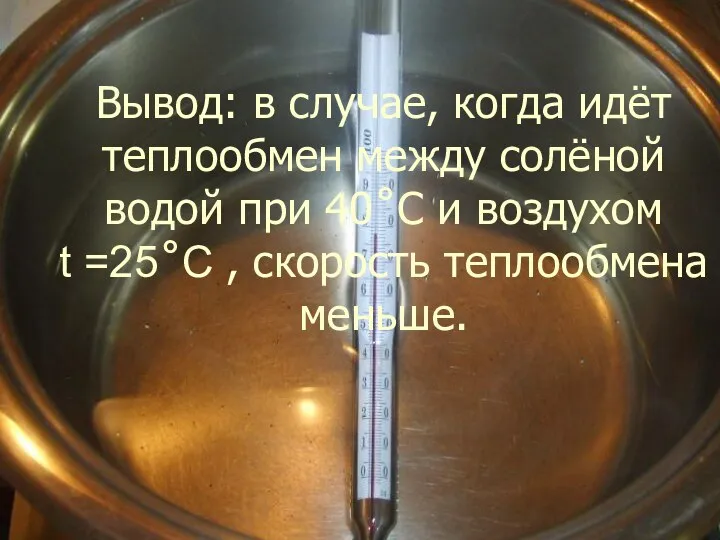 Вывод: в случае, когда идёт теплообмен между солёной водой при 40˚C