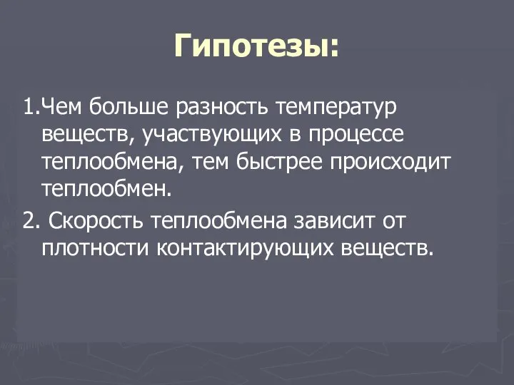 Гипотезы: 1.Чем больше разность температур веществ, участвующих в процессе теплообмена, тем