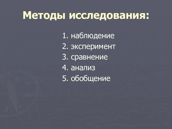 Методы исследования: 1. наблюдение 2. эксперимент 3. сравнение 4. анализ 5. обобщение