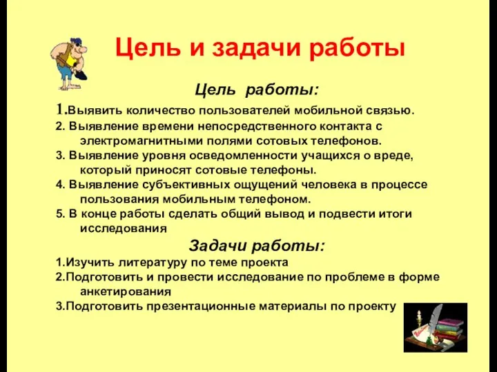 Цель и задачи работы Цель работы: 1.Выявить количество пользователей мобильной связью.