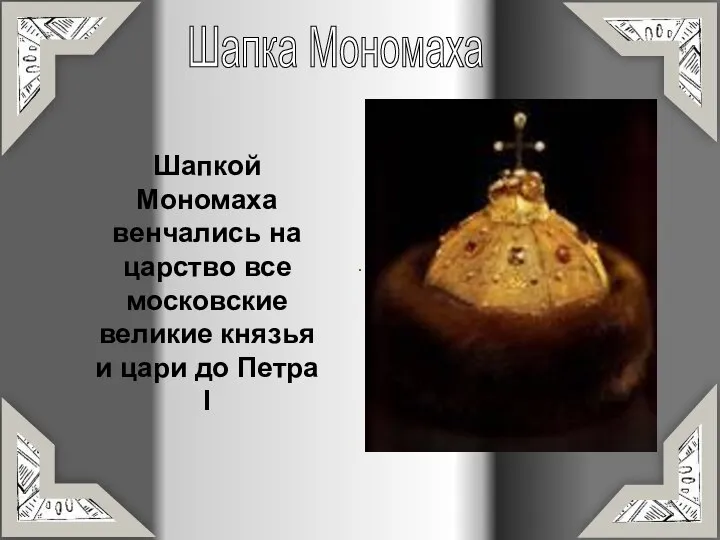 Шапка Мономаха Шапкой Мономаха венчались на царство все московские великие князья и цари до Петра I