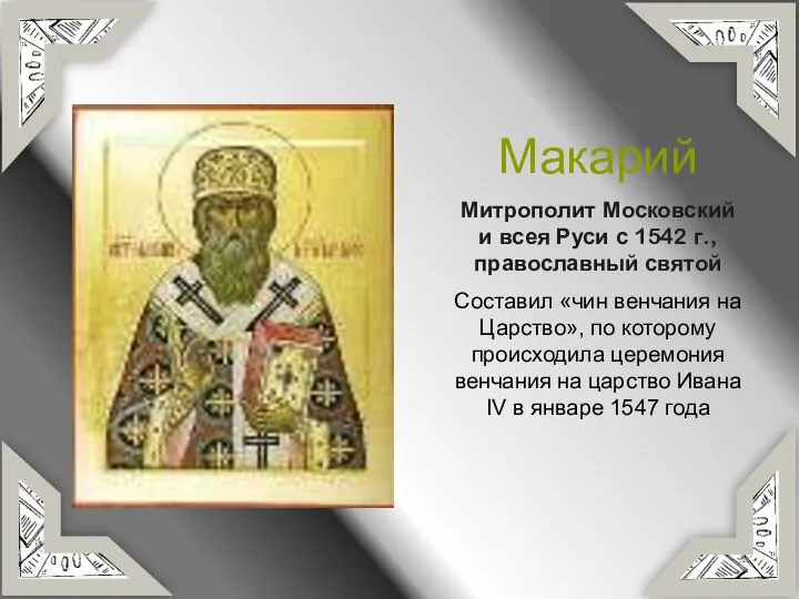 Макарий Митрополит Московский и всея Руси с 1542 г., православный святой