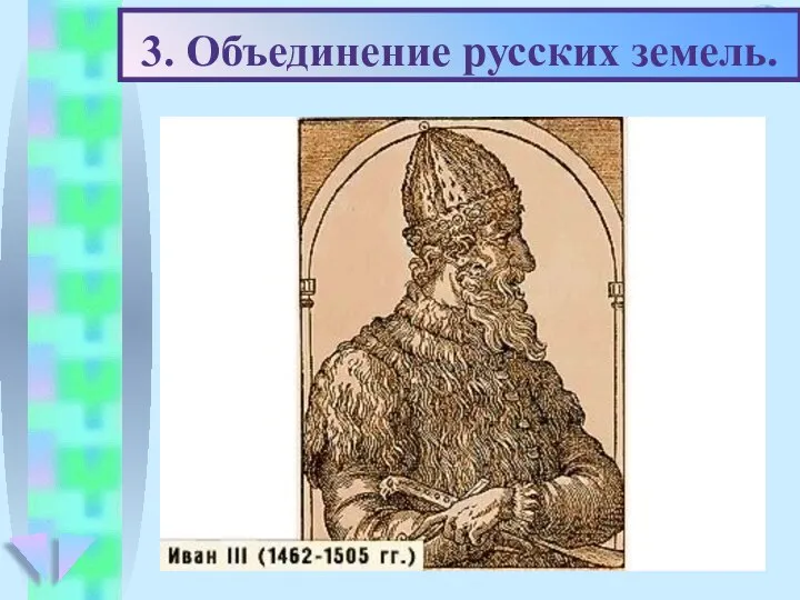 3. Объединение русских земель. Вольный Новгород перестал соблюдать условия договора с