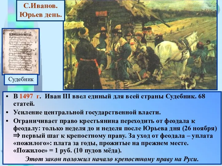 В 1497 г. Иван III ввел единый для всей страны Судебник.