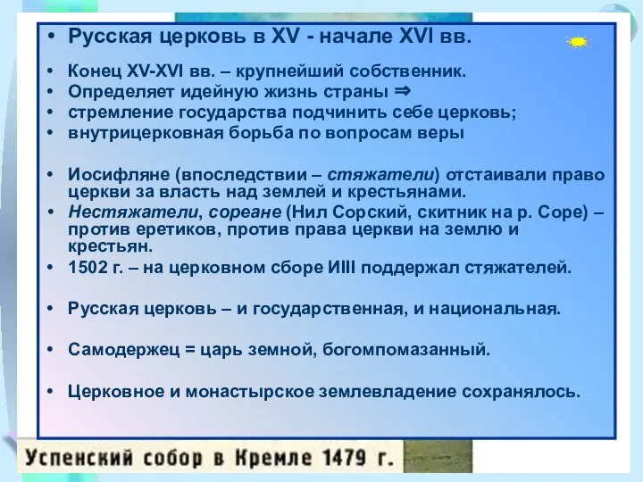 Русская церковь в XV - начале XVI вв. Конец XV-XVI вв.