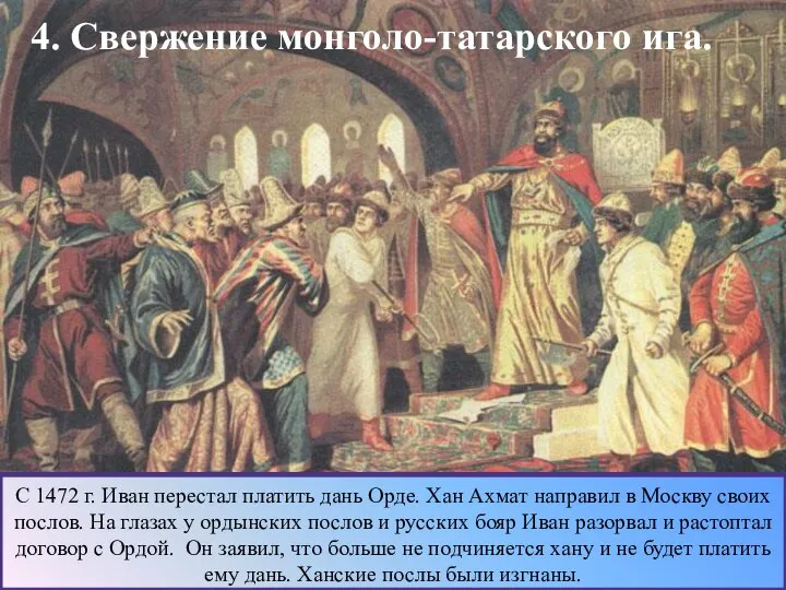 4. Свержение монголо-татарского ига. С 1472 г. Иван перестал платить дань