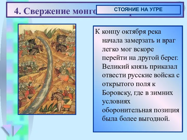 Иван III выдвинул своё войско навстречу врагу. Ахмат привел ордынских воинов