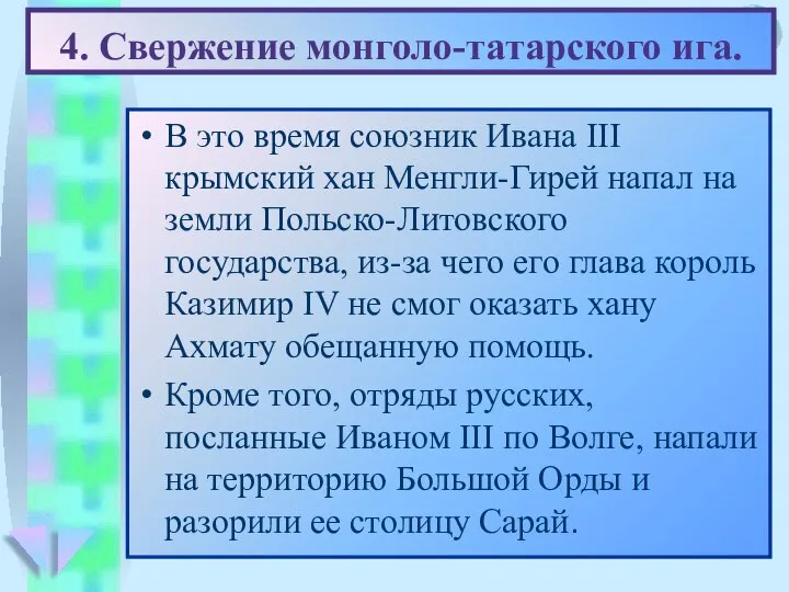 4. Свержение монголо-татарского ига. В это время союзник Ивана III крымский