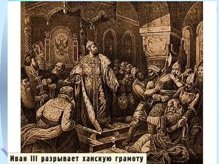 Так окончилось на Руси иго Золотой Орды, длившееся почти 240 лет.