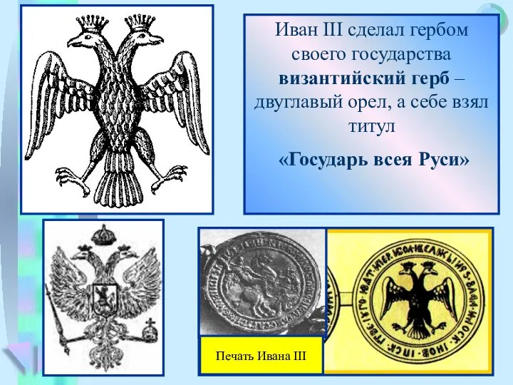 Иван III сделал гербом своего государства византийский герб – двуглавый орел,