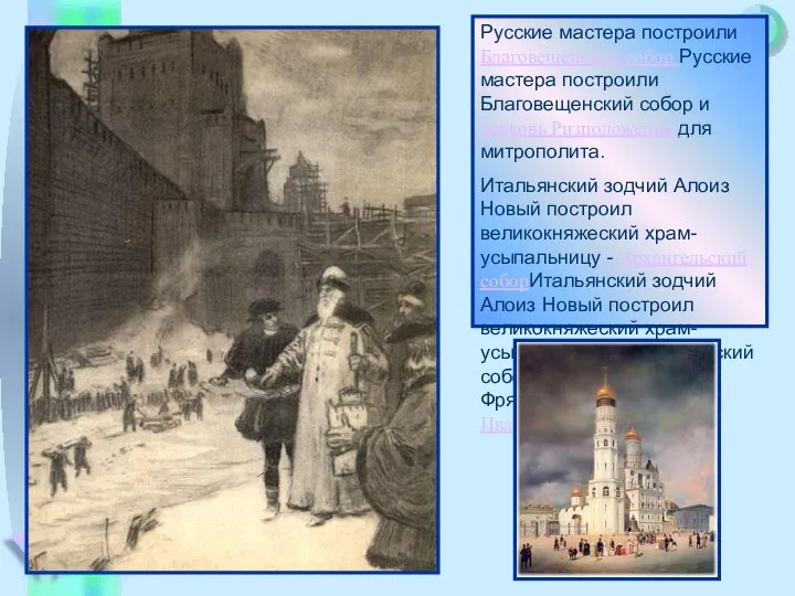 . Русские мастера построили Благовещенский собор Русские мастера построили Благовещенский собор