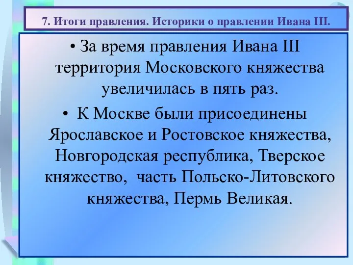 7. Итоги правления. Историки о правлении Ивана III. (Работа с документами,