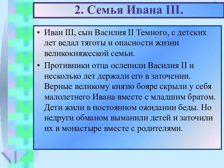 Иван III, сын Василия II Темного, с детских лет ведал тяготы