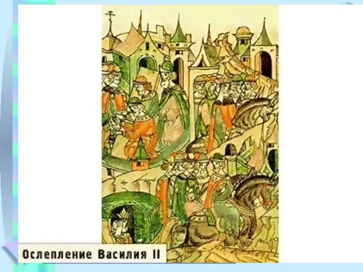 2. Семья Ивана III. Видел маленький Иван, с какими трудностями и