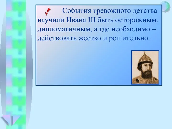 События тревожного детства научили Ивана III быть осторожным, дипломатичным, а где