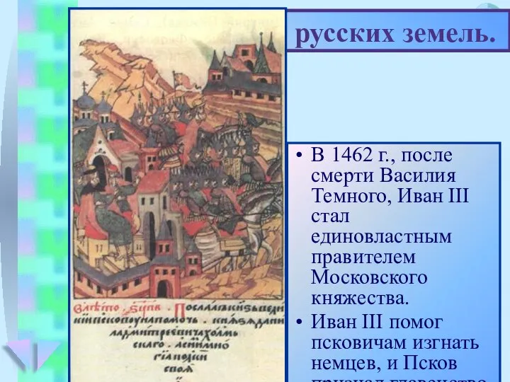 В 1462 г., после смерти Василия Темного, Иван III стал единовластным