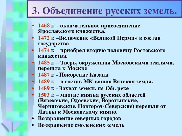 1468 г. – окончательное присоединение Ярославского княжества. 1472 г. –Включение «Великой