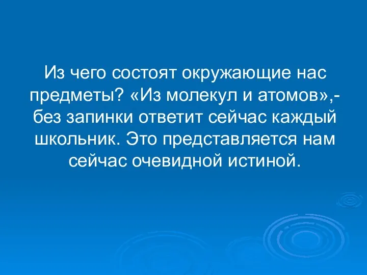 Из чего состоят окружающие нас предметы? «Из молекул и атомов»,-без запинки