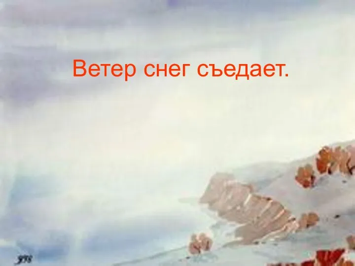 Ветер снег съедает.