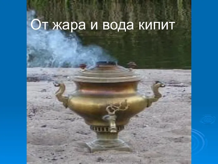 От жара и вода кипит