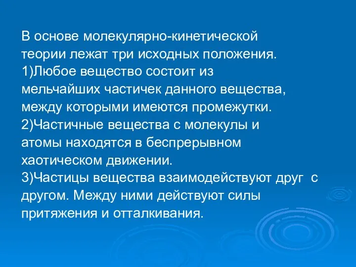 В основе молекулярно-кинетической теории лежат три исходных положения. 1)Любое вещество состоит