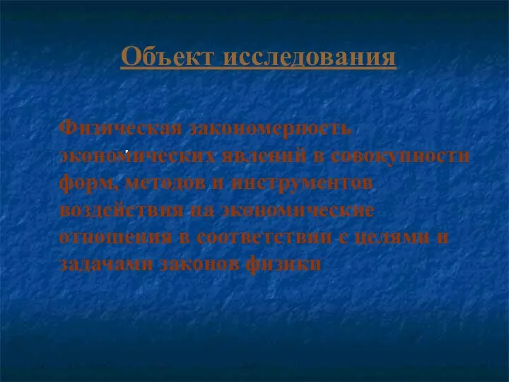 . Физическая закономерность экономических явлений в совокупности форм, методов и инструментов