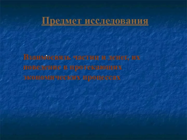 . Взаимосвязь частиц и денег, их поведение в протекающих экономических процессах Предмет исследования