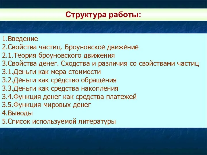 Структура работы: 1.Введение 2.Свойства частиц. Броуновское движение 2.1.Теория броуновского движения 3.Свойства