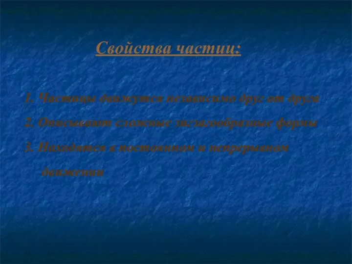 Свойства частиц: 1. Частицы движутся независимо друг от друга 2. Описывают