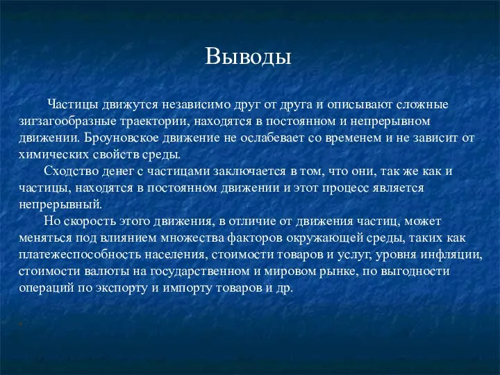 Частицы движутся независимо друг от друга и описывают сложные зигзагообразные траектории,