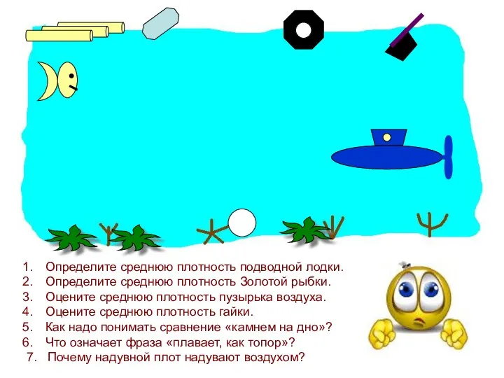 Определите среднюю плотность подводной лодки. Определите среднюю плотность Золотой рыбки. Оцените