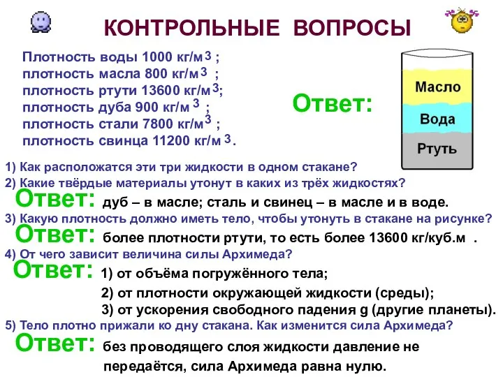 КОНТРОЛЬНЫЕ ВОПРОСЫ Плотность воды 1000 кг/м ; плотность масла 800 кг/м