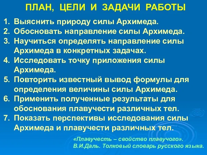 ПЛАН, ЦЕЛИ И ЗАДАЧИ РАБОТЫ Выяснить природу силы Архимеда. Обосновать направление