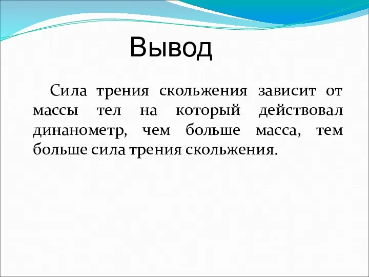 Вывод Сила трения скольжения зависит от массы тел на который действовал